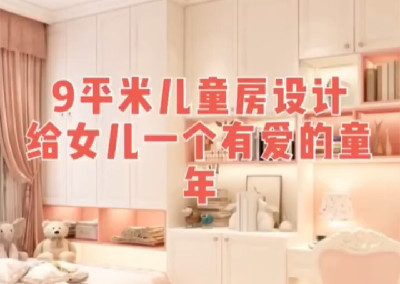 女寶寶的房間要怎么設(shè)計(jì)呢？