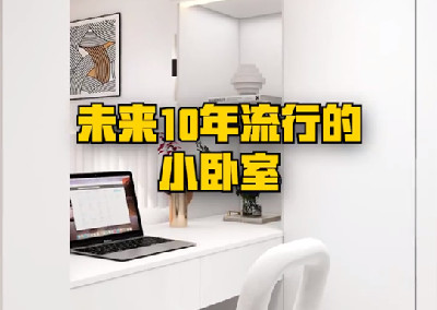 未來(lái)10年都流行的小臥室，你愛(ài)了嗎？