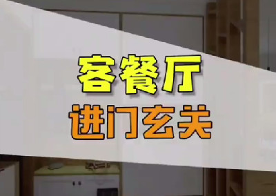 客餐廳玄關(guān)