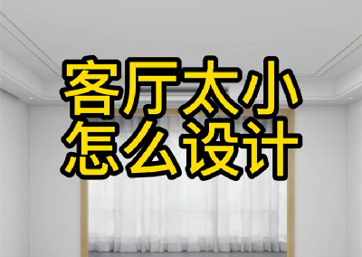 客廳小就這樣設(shè)計吧！