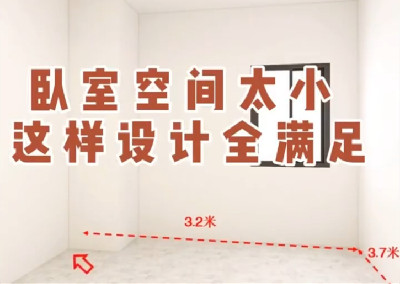 臥室空間太小，這樣設(shè)計(jì)全滿足～