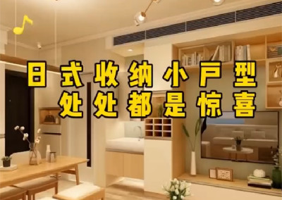小戶型日式風格怎么設計呢？