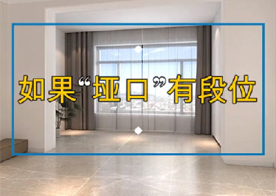 如果埡口裝修有段位，到底哪個(gè)好