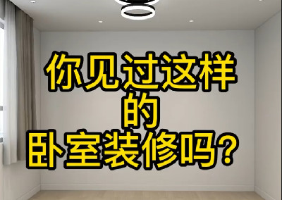 你見(jiàn)過(guò)這樣的臥室裝修嗎？