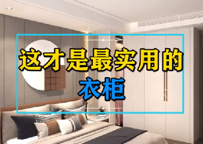 這才是最實(shí)用的衣柜
