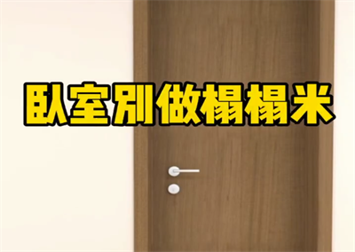 臥室別做榻榻米，這樣做更節(jié)省