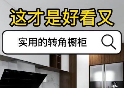 好看又實(shí)用的轉(zhuǎn)角櫥柜