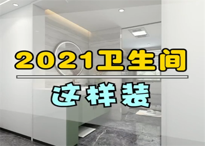 2022年 衛(wèi)生間這樣裝！