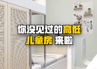 你沒(méi)見(jiàn)過(guò)的高低兒童房設(shè)計(jì)來(lái)了^O^