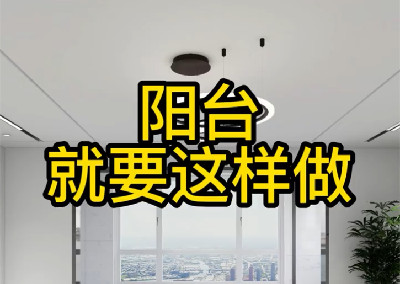 陽臺(tái)就要來點(diǎn)不一樣的感覺