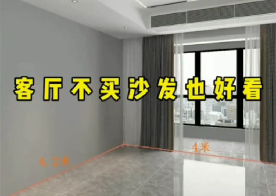 客廳沒有沙發(fā)也很好看