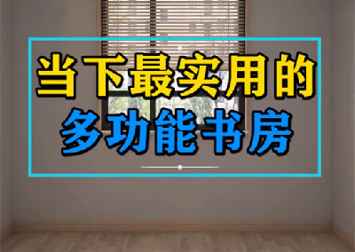 當(dāng)下最實(shí)用的多功能書(shū)房