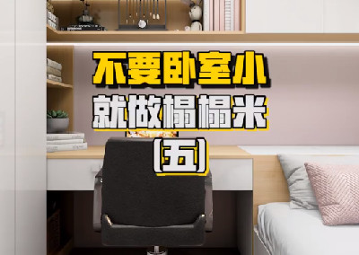 哇塞！這竟然是六平米的臥室