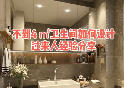 不到4平米的衛(wèi)生間如何設(shè)計呢？