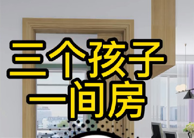三娃臥室這樣設(shè)計