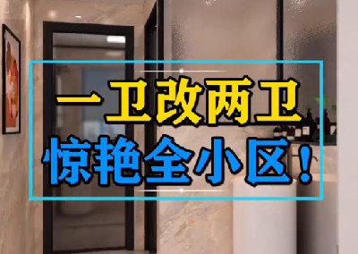 一衛(wèi)改二衛(wèi)，驚艷全小區(qū)