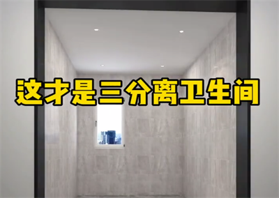 三區(qū)分離洗手間，完美隔開，干凈衛(wèi)生