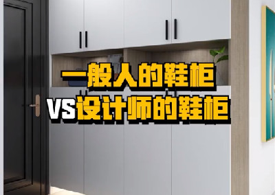 鞋柜設(shè)計對了，使用起來超方便！