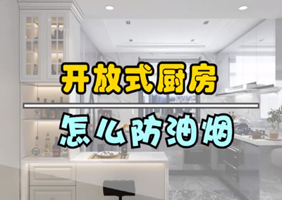 開(kāi)放式廚房，怎么防油煙？
