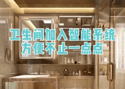 衛(wèi)生間加入智能系統(tǒng)，方便不止一點(diǎn)點(diǎn)！