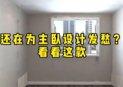 還在為主臥設(shè)計(jì)發(fā)愁？看看這款