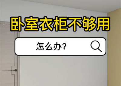 臥室衣柜不夠用 怎么辦？