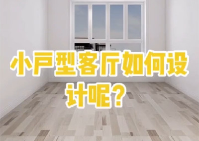 小戶型客廳怎樣設(shè)計(jì)呢？
