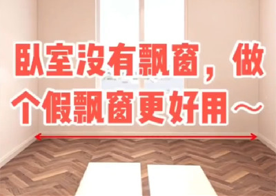 臥室沒有飄窗？做個(gè)假飄窗更好用～