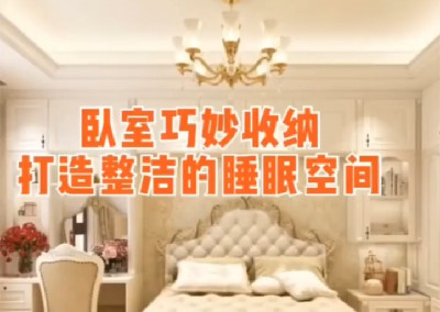臥室怎么做收納？打造整潔睡眠空間