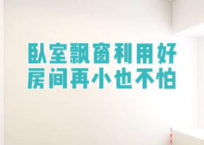 臥室飄窗利用好，房子再小也不怕