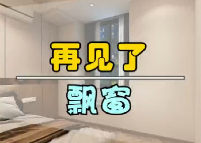  再見了，飄窗