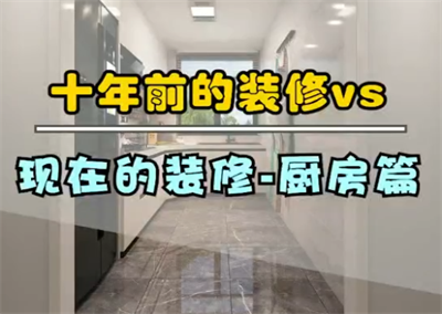 十年前的廚房裝修，和現(xiàn)在的裝修！