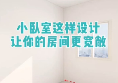 小臥室這樣設(shè)計(jì)，更寬敞！