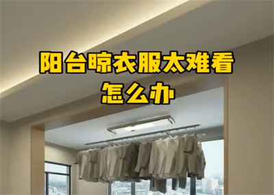 陽(yáng)臺(tái)這樣做，晾衣服采光才特別好