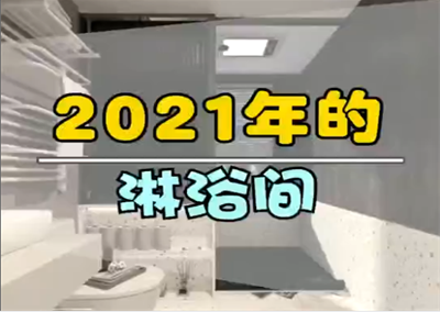 最新流行的淋浴間設(shè)計！