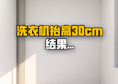 洗衣機(jī)抬高30cm，結(jié)果....