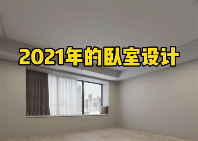 臥室新設(shè)計(jì)，相信大眾都會(huì)喜歡