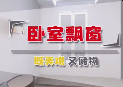 漂亮的飄窗