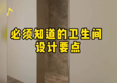 必須知道的衛(wèi)生間設(shè)計(jì)要點(diǎn)