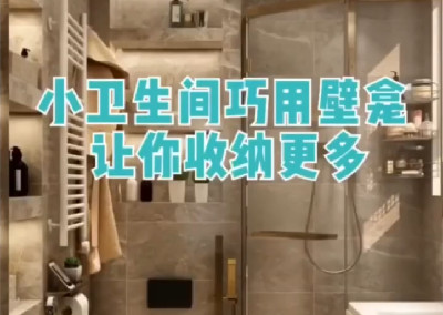 小衛(wèi)生間巧用壁龕，擴(kuò)大收納空間～