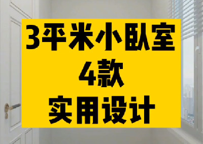 3平小臥室4種實(shí)用設(shè)計(jì)