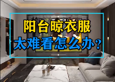  陽臺總是晾滿衣服，難看還擋光