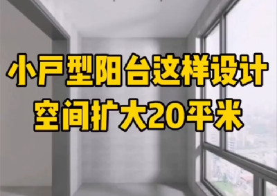 小戶型陽(yáng)臺(tái)這樣設(shè)計(jì)，空間擴(kuò)大20平~