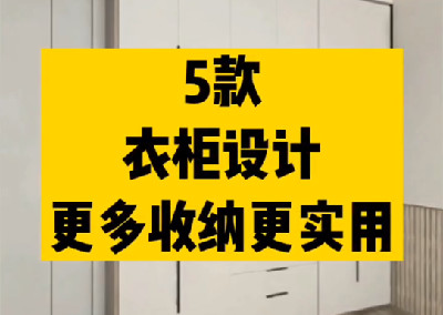 五款衣柜設(shè)計(jì)，更多收納更實(shí)用