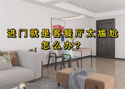 進(jìn)門就是客餐廳太尷尬怎么辦？