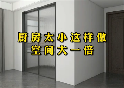 家里廚房這樣做，好看又好用！