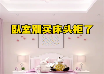 臥室床頭儲物柜美觀省空間，幸福滿滿