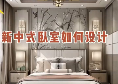 新中式臥室如何設(shè)計呢？