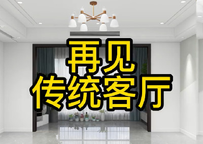 傳統(tǒng)客廳現(xiàn)在還在這樣設(shè)計(jì)嗎？