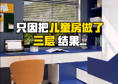 只因把兒童房做了三層，結(jié)果...